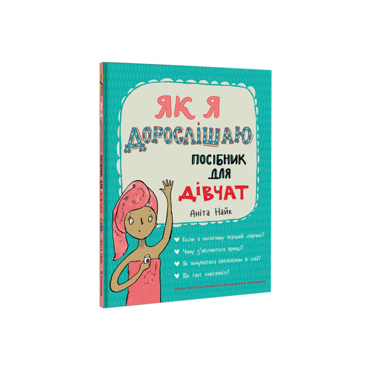 Як я дорослішаю. Посібник для дівчат Аніта Найк