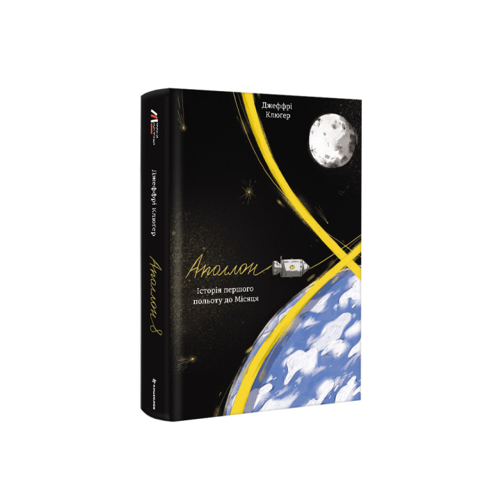 Аполлон 8. Історія першого польоту до Місяця 