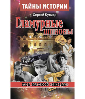 Гламурные шпионы. Под маской «звезды» Гламурные шпионы. Под маской «звезды»