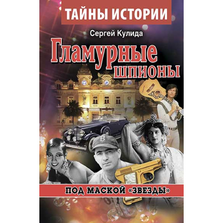 Гламурные шпионы. Под маской «звезды» Гламурные шпионы. Под маской «звезды»
