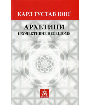 Архетипи і колективне несвідоме