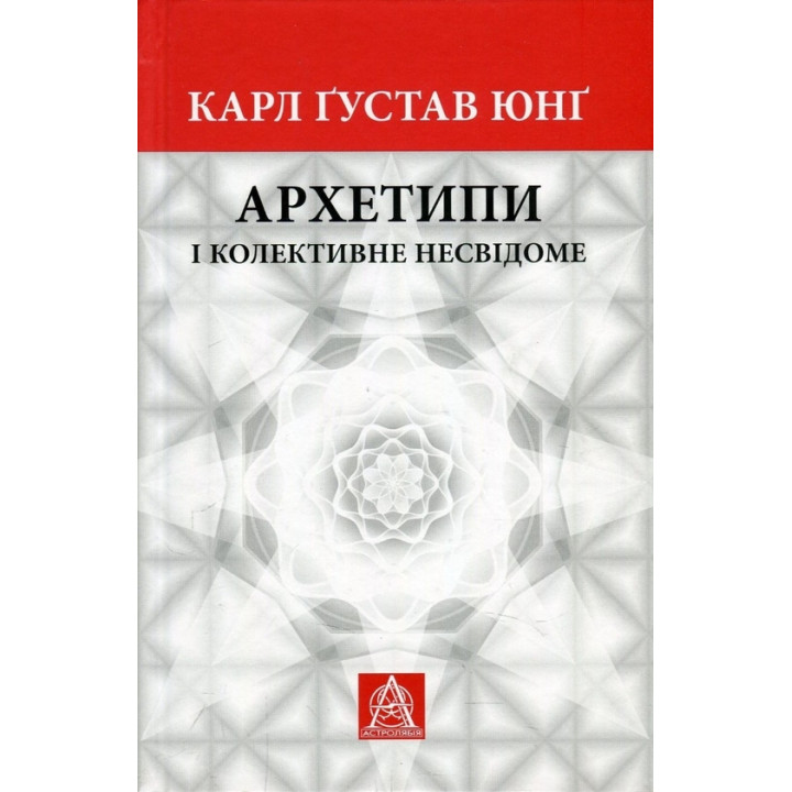 Архетипи і колективне несвідоме