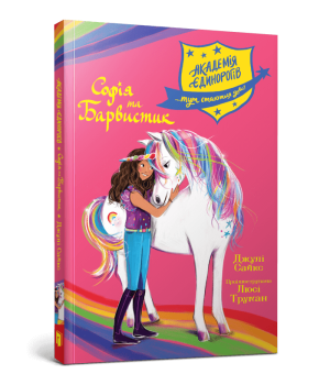 Академія єдинорогів. Софія та Барвистик