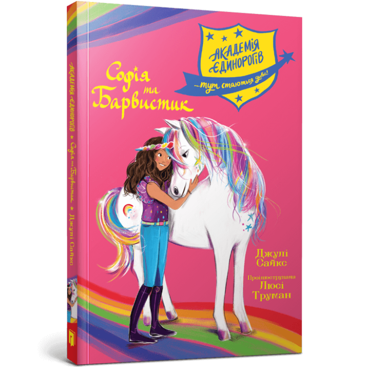 Академія єдинорогів. Софія та Барвистик