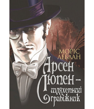 Арсен Люпен шляхетний грабіжник