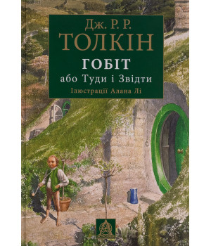 Гобіт, або Туди і звідти. Ілюстроване видання