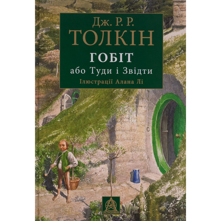 Гобіт, або Туди і звідти. Ілюстроване видання