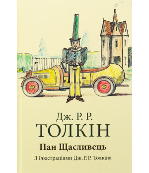 Пан Щасливець