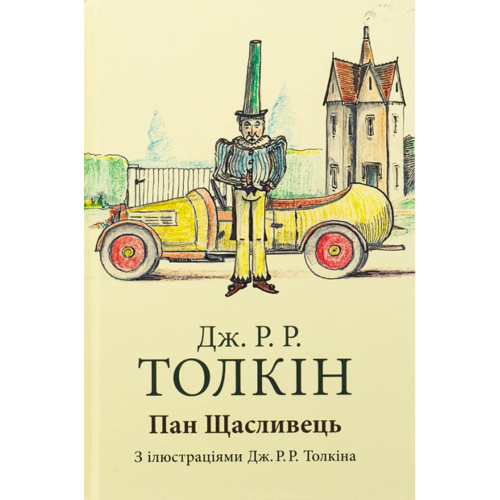 Пан Щасливець