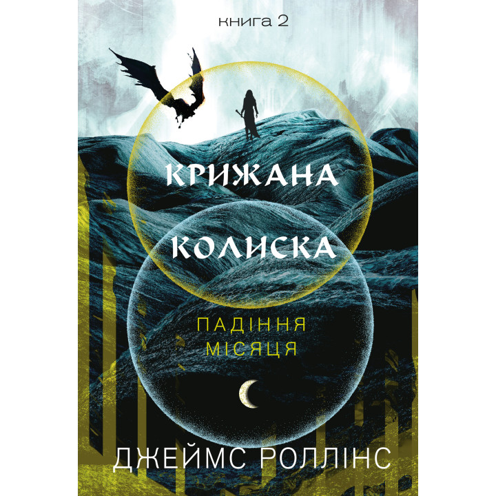 Крижана колиска. Падіння Місяця: книга 2