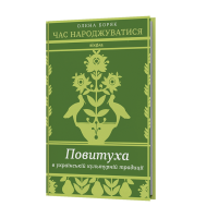 Час народжуватися. Повитуха в українській культурній традиції