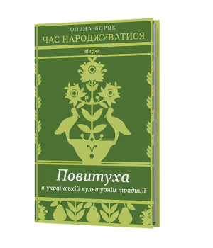 Час народжуватися. Повитуха в українській культурній традиції