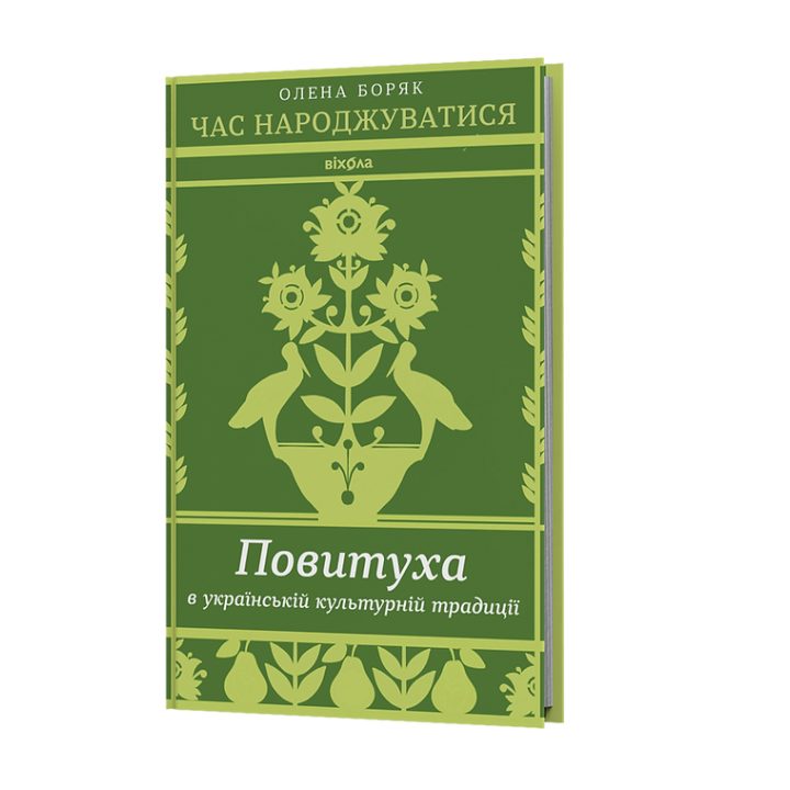 Час народжуватися. Повитуха в українській культурній традиції Час народжуватися. Повитуха в українській культурній традиції