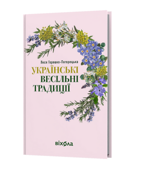 Українські весільні традиції Українські весільні традиції