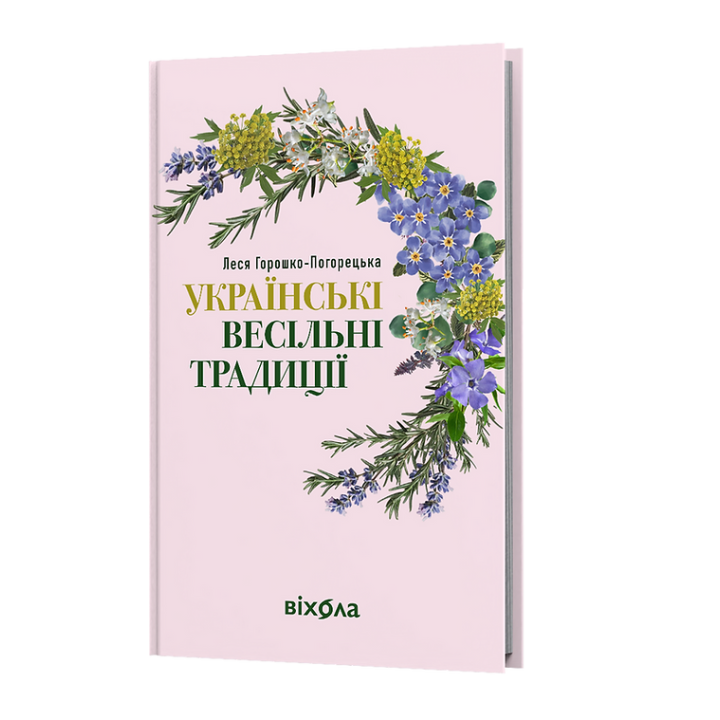 Українські весільні традиції