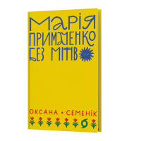 Марія Примаченко без міфів