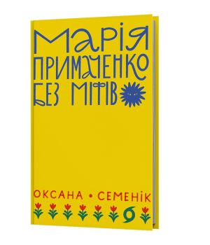 Марія Примаченко без міфів Марія Примаченко без міфів