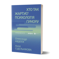 Хто так жартує? Психологія гумору