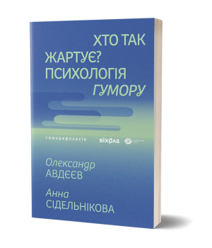 Хто так жартує? Психологія гумору