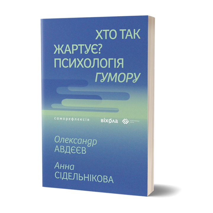Хто так жартує? Психологія гумору Хто так жартує? Психологія гумору