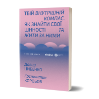 Твій внутрішній компас