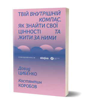 Твій внутрішній компас