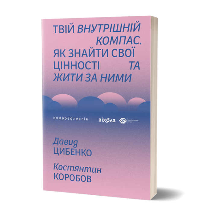 Твій внутрішній компас Твій внутрішній компас