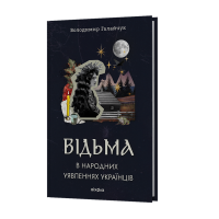 Відьма в народних yявленнях українців