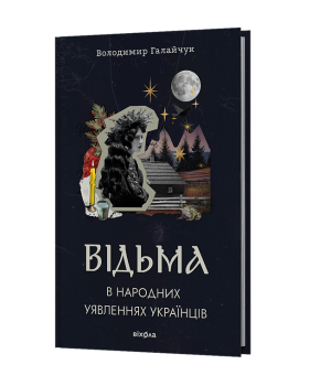 Відьма в народних yявленнях українців