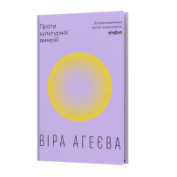 Проти культурної амнезії. Есеї про національну пам’ять та ідентичність