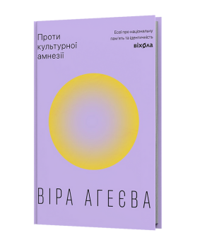 Проти культурної амнезії. Есеї про національну пам’ять та ідентичність Проти культурної амнезії. Есеї про національну пам’ять та ідентичність