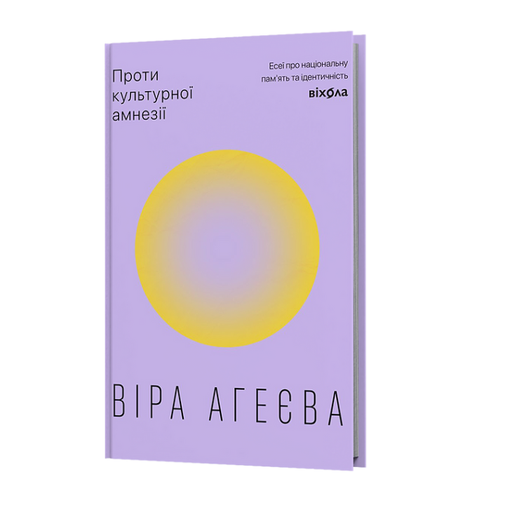 Проти культурної амнезії. Есеї про національну пам’ять та ідентичність Проти культурної амнезії. Есеї про національну пам’ять та ідентичність