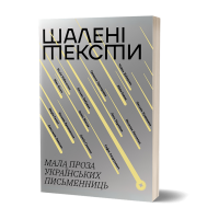 Шалені тексти. Мала проза українських письменниць