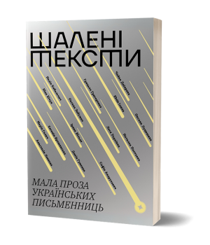 Шалені тексти. Мала проза українських письменниць