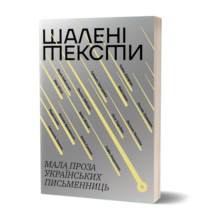 Шалені тексти. Мала проза українських письменниць Шалені тексти. Мала проза українських письменниць