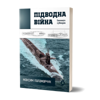 Підводна війна. Еволюція субмарин