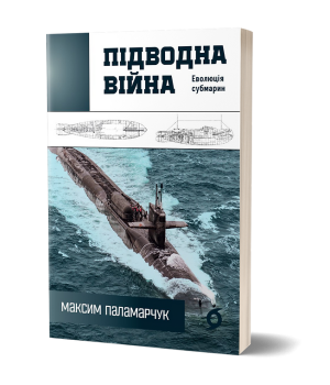 Підводна війна. Еволюція субмарин