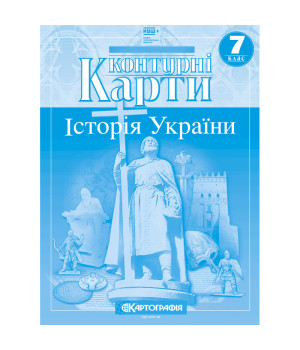 Контурні карти. Історія України. 7 клас (НУШ) Контурні карти. Історія України. 7 клас (НУШ)