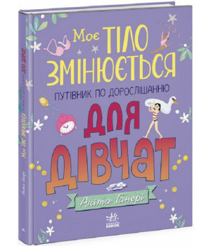 Моє тіло змінюється. Путівник по дорослішанню (для дівчат)