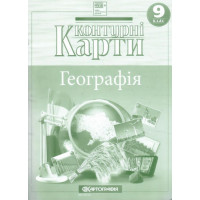  Контурні карти 9 клас Географія НУШ 