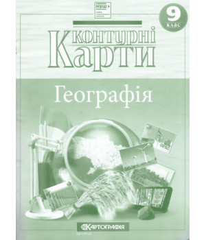 Контурні карти 9 клас Географія НУШ Контурні карти 9 клас Географія НУШ