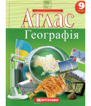 Атлас 9 клас Географія НУШ Атлас 9 клас Географія НУШ