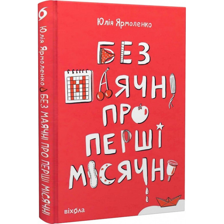 Без маячні про перші місячні