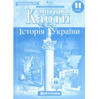 Контурні карти. Історія України. 11 клас