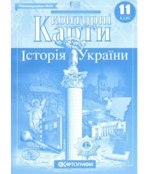 Контурні карти. Історія України. 11 клас Контурні карти. Історія України. 11 клас
