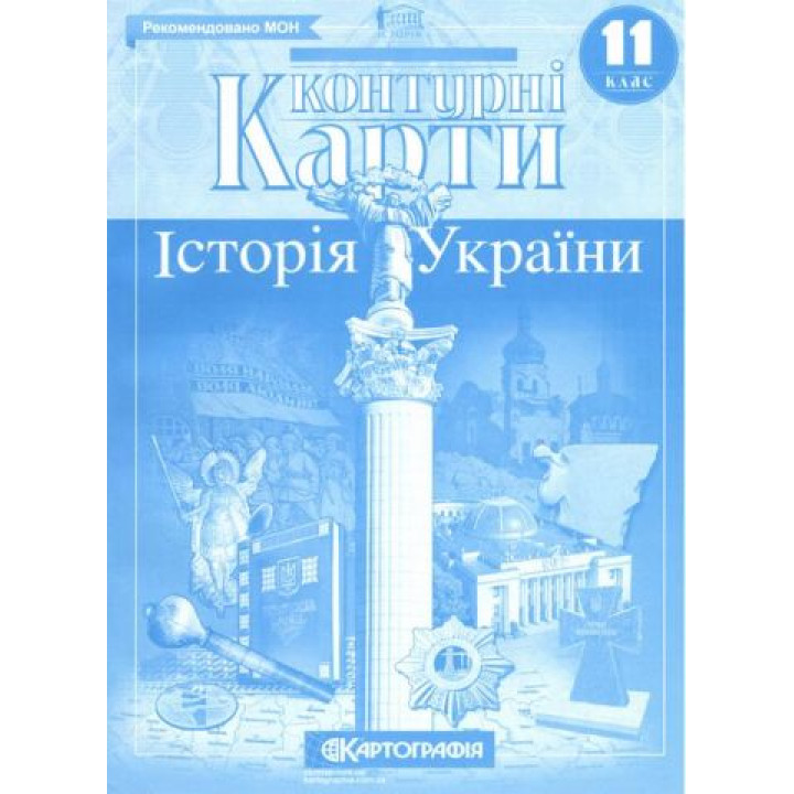 Контурні карти. Історія України. 11 клас
