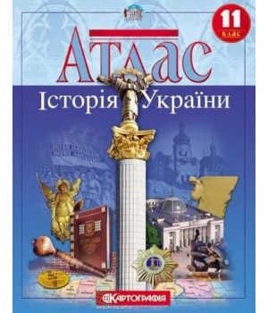 Атлас. Історія України. 11 клас Атлас. Історія України. 11 клас