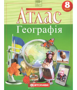 Атлас. Географія. 8 клас НУШ Атлас. Географія. 8 клас НУШ