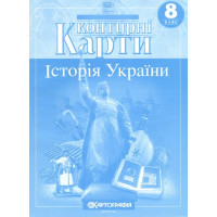 Контурні карти. Історія України. 8 клас НУШ