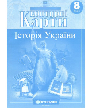 Контурні карти. Історія України. 8 клас НУШ Контурні карти. Історія України. 8 клас НУШ
